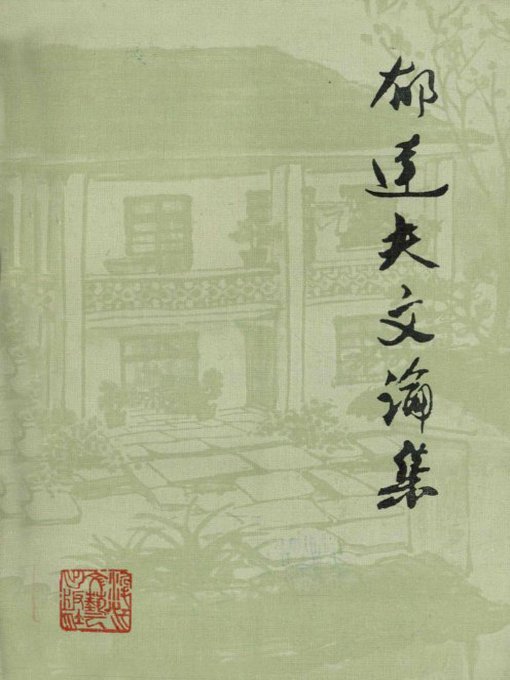 Title details for 郁达夫文论集(The Works of Yu Dafu) by Zhejiang Literature & Art Publishing House - Available